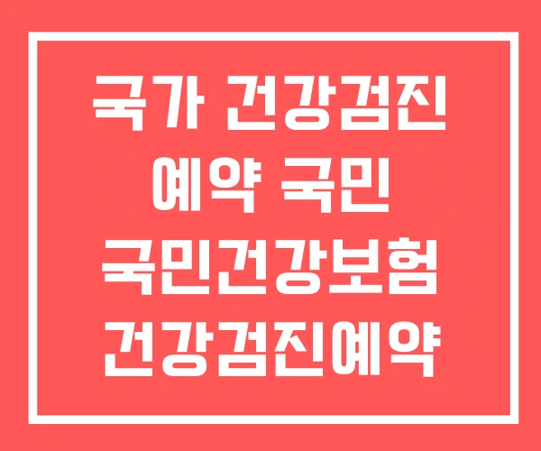 국가 건강검진 예약 국민 국민건강보험 건강검진예약 국가 건강검진 예약 국민 국민건강보험 건강검진예약