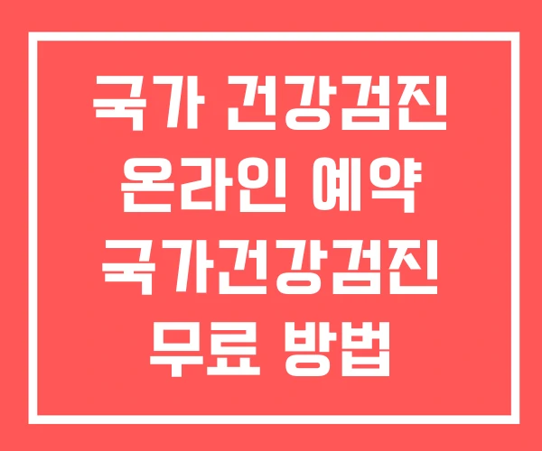 국가 건강검진 온라인 예약 국가건강검진 무료 방법