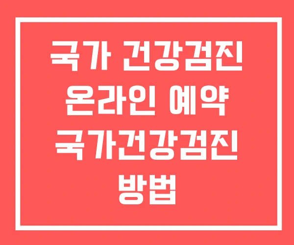 국가 건강검진 온라인 예약 국가건강검진 방법 국민건강검진 국가 건강검진 온라인 예약 국가건강검진 방법 국민건강검진