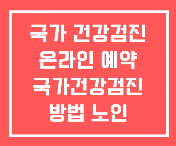 국가 건강검진 온라인 예약 국가건강검진 방법 노인