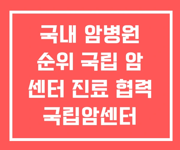 국내 암병원 순위 국립 암 센터 진료 협력 국립암센터 국내 암병원 순위 국립 암 센터 진료 협력 국립암센터