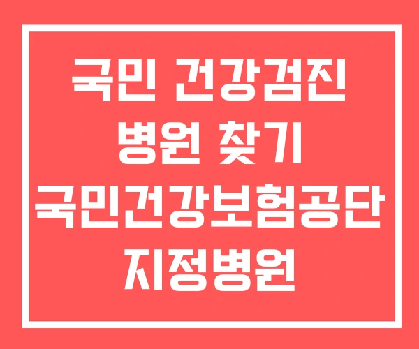 국민 건강검진 병원 찾기 국민건강보험공단 지정병원 국민 건강검진 병원 찾기 국민건강보험공단 지정병원