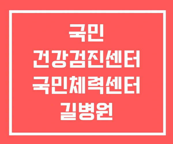 국민 건강검진센터 국민체력센터 길병원 국민건강검진