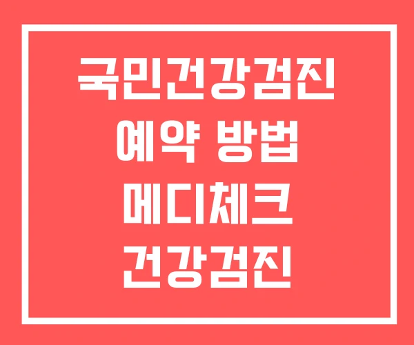 국민건강검진 예약 방법 메디체크 건강검진 종합건강검진 국민건강검진 예약 방법 메디체크 건강검진 종합건강검진
