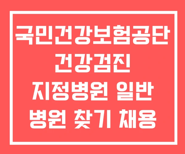 국민건강보험공단 건강검진 지정병원 일반 병원 찾기 채용