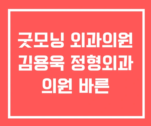 굿모닝 외과의원 김용욱 정형외과 의원 바른