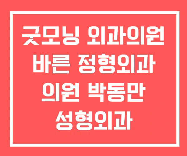 굿모닝 외과의원 바른 정형외과 의원 박동만 성형외과 굿모닝 외과의원 바른 정형외과 의원 박동만 성형외과