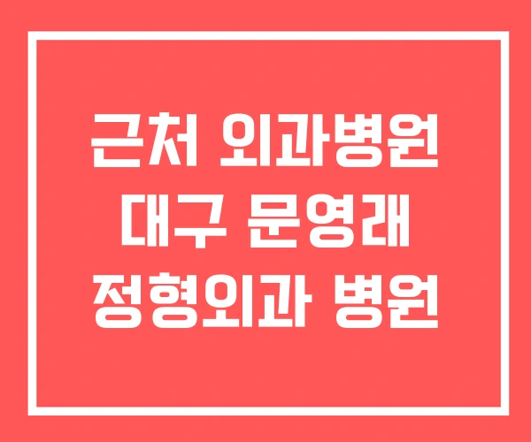 근처 외과병원 대구 문영래 정형외과 병원 근처 외과병원 대구 문영래 정형외과 병원