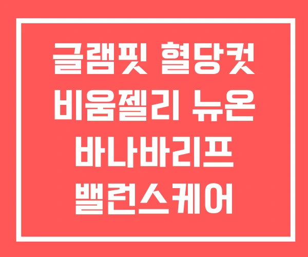 글램핏 혈당컷 비움젤리 뉴온 바나바리프 밸런스케어 메디셜