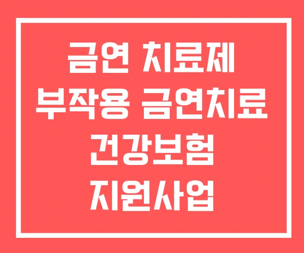 금연 치료제 부작용 금연치료 건강보험 지원사업