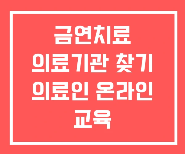 금연치료 의료기관 찾기 의료인 온라인 교육