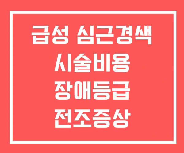 급성 심근경색 시술비용 장애등급 전조증상 급성 심근경색 시술비용 장애등급 전조증상