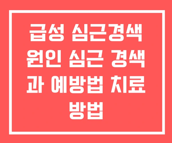 급성 심근경색 원인 심근 경색 과 예방법 치료 방법 급성 심근경색 원인 심근 경색 과 예방법 치료 방법