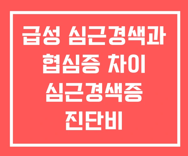급성 심근경색과 협심증 차이 심근경색증 진단비