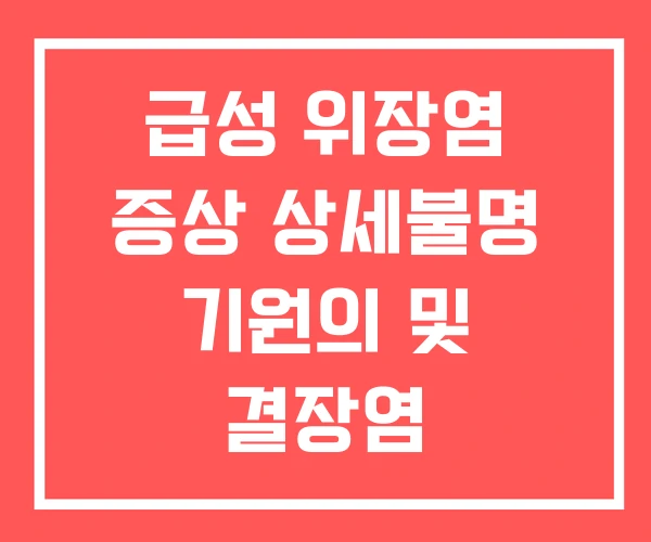 급성 위장염 증상 상세불명 기원의 및 결장염 급성 위장염 증상 상세불명 기원의 및 결장염