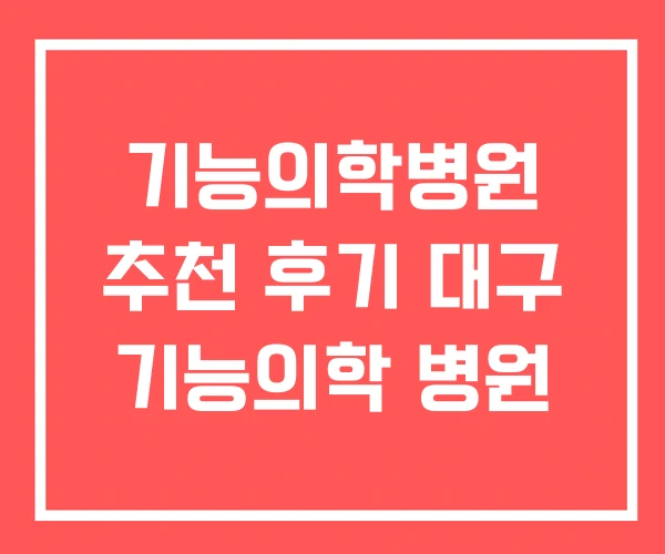 기능의학병원 추천 후기 대구 기능의학 병원 기능의학병원 추천 후기 대구 기능의학 병원