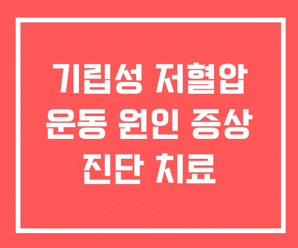 기립성 저혈압 운동 원인 증상 진단 치료