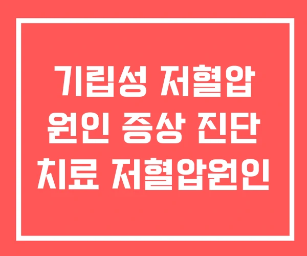 기립성 저혈압 원인 증상 진단 치료 저혈압원인
