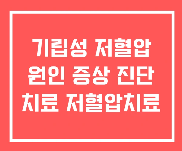 기립성 저혈압 원인 증상 진단 치료 저혈압치료 기립성 저혈압 원인 증상 진단 치료 저혈압치료