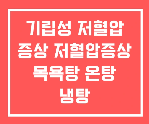 기립성 저혈압 증상 저혈압증상 목욕탕 온탕 냉탕 기립성 저혈압 증상 저혈압증상 목욕탕 온탕 냉탕
