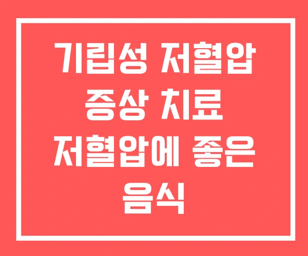 기립성 저혈압 증상 치료 저혈압에 좋은 음식