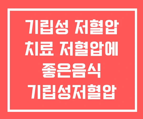 기립성 저혈압 치료 저혈압에 좋은음식 기립성저혈압 기절 기립성 저혈압 치료 저혈압에 좋은음식 기립성저혈압 기절