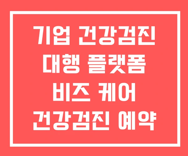 기업 건강검진 대행 플랫폼 비즈 케어 건강검진 예약