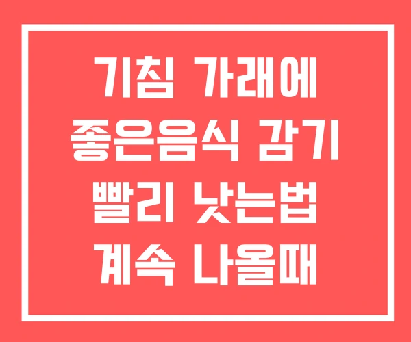 기침 가래에 좋은음식 감기 빨리 낫는법 계속 나올때 기침 가래에 좋은음식 감기 빨리 낫는법 계속 나올때