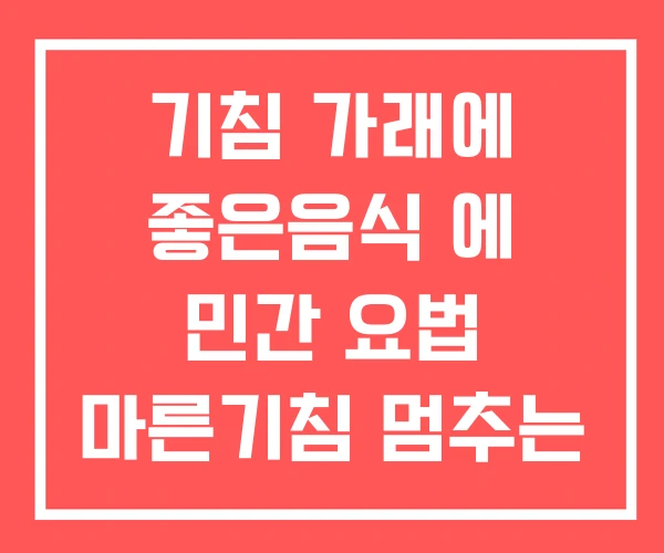 기침 가래에 좋은음식 에 민간 요법 마른기침 멈추는 법 기침 가래에 좋은음식 에 민간 요법 마른기침 멈추는 법