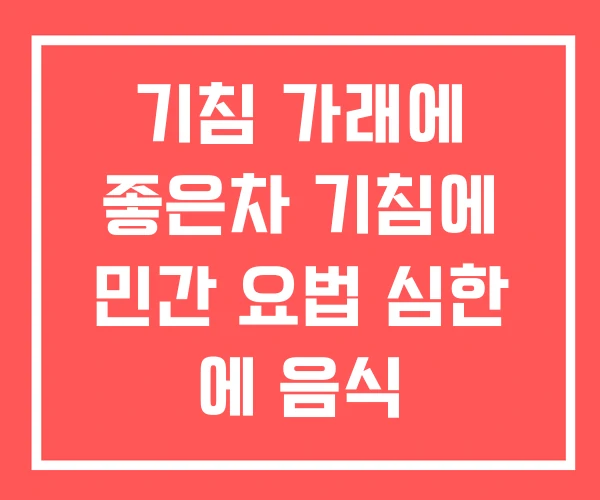 기침 가래에 좋은차 기침에 민간 요법 심한 에 음식 기침 가래에 좋은차 기침에 민간 요법 심한 에 음식