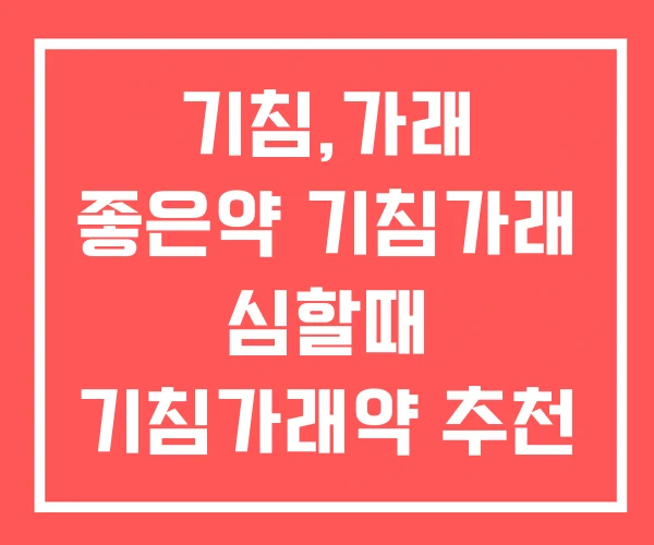 기침,가래 좋은약 기침가래 심할때 기침가래약 추천 기침,가래 좋은약 기침가래 심할때 기침가래약 추천