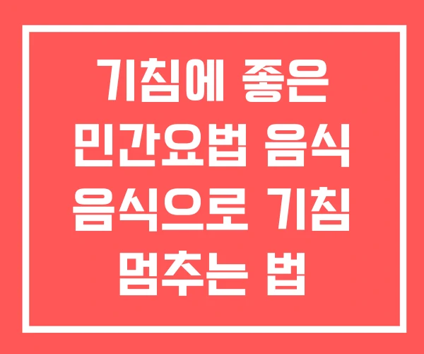 기침에 좋은 민간요법 음식 음식으로 기침 멈추는 법 기침에 좋은 민간요법 음식 음식으로 기침 멈추는 법