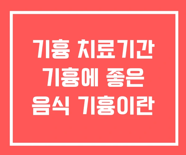 기흉 치료기간 기흉에 좋은 음식 기흉이란 기흉 치료기간 기흉에 좋은 음식 기흉이란