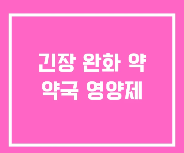긴장 완화 약 약국 영양제 긴장 완화 약 약국 영양제