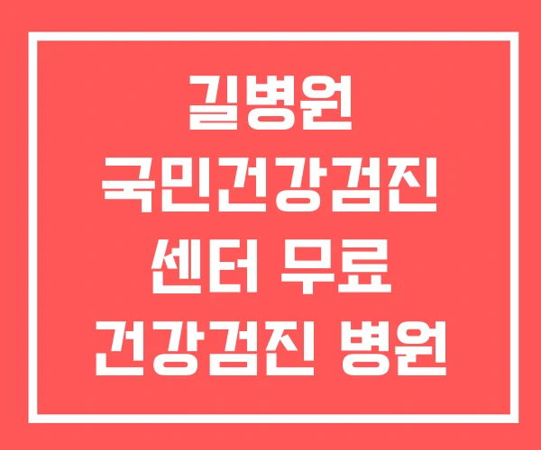길병원 국민건강검진 센터 무료 건강검진 병원 일반 찾기 길병원 국민건강검진 센터 무료 건강검진 병원 일반 찾기