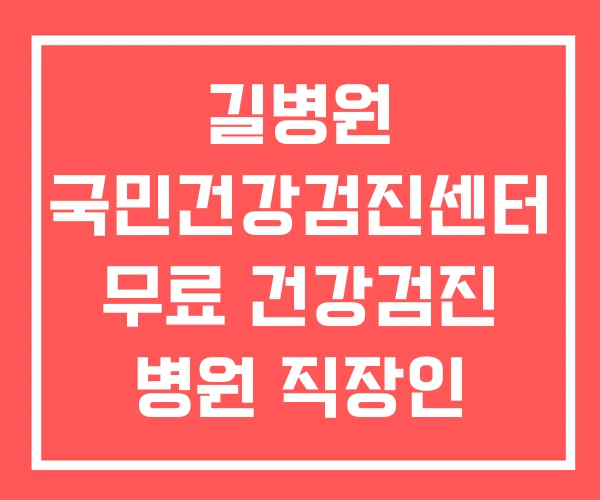 길병원 국민건강검진센터 무료 건강검진 병원 직장인 길병원 국민건강검진센터 무료 건강검진 병원 직장인
