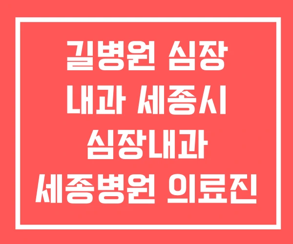 길병원 심장 내과 세종시 심장내과 세종병원 의료진 길병원 심장 내과 세종시 심장내과 세종병원 의료진