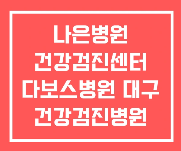 나은병원 건강검진센터 다보스병원 대구 건강검진병원