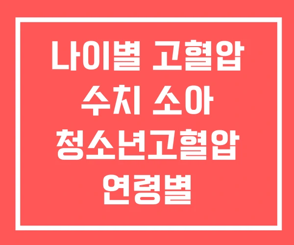 나이별 고혈압 수치 소아 청소년고혈압 연령별