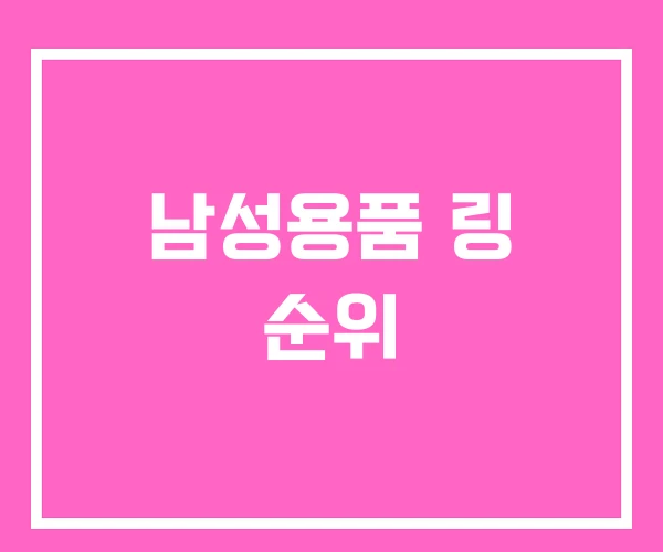 남성용품 링 순위