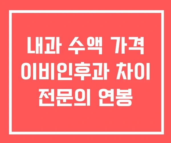 내과 수액 가격 이비인후과 차이 전문의 연봉 내과 수액 가격 이비인후과 차이 전문의 연봉