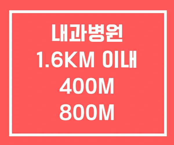 내과병원 1.6KM 이내 400M 800M