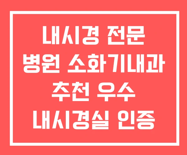 내시경 전문 병원 소화기내과 추천 우수 내시경실 인증 내시경 전문 병원 소화기내과 추천 우수 내시경실 인증