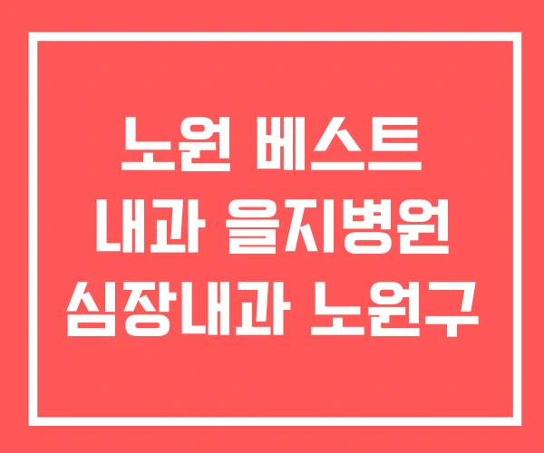 노원 베스트 내과 을지병원 심장내과 노원구 노원 베스트 내과 을지병원 심장내과 노원구