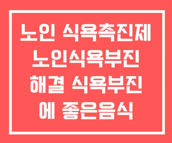노인 식욕촉진제 노인식욕부진 해결 식욕부진 에 좋은음식 노인 식욕촉진제 노인식욕부진 해결 식욕부진 에 좋은음식
