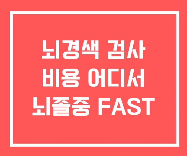 뇌경색 검사 비용 어디서 뇌졸중 FAST