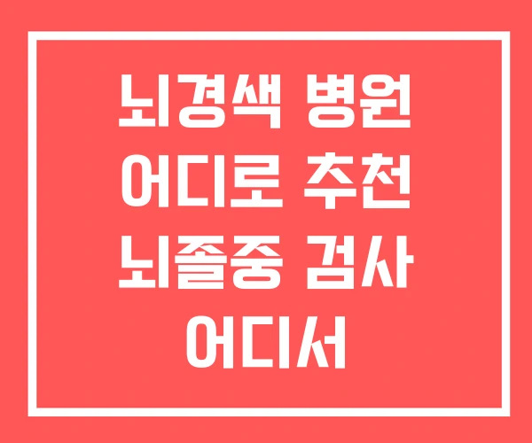 뇌경색 병원 어디로 추천 뇌졸중 검사 어디서 뇌경색 병원 어디로 추천 뇌졸중 검사 어디서