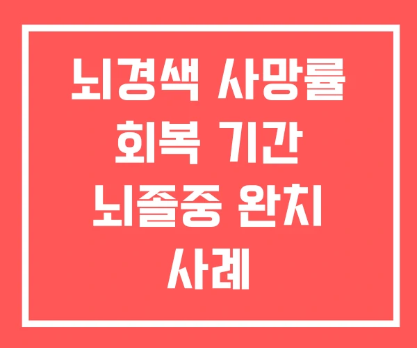 뇌경색 사망률 회복 기간 뇌졸중 완치 사례 뇌경색 사망률 회복 기간 뇌졸중 완치 사례