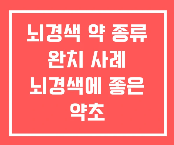 뇌경색 약 종류 완치 사례 뇌경색에 좋은 약초 뇌경색 약 종류 완치 사례 뇌경색에 좋은 약초