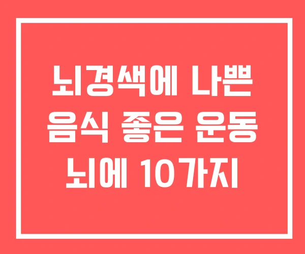뇌경색에 나쁜 음식 좋은 운동 뇌에 10가지 뇌경색에 나쁜 음식 좋은 운동 뇌에 10가지